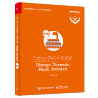Python高效开发实战――Django、Tornado、Flask、Twisted（第3版）