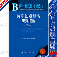 两岸创意经济蓝皮书:两岸创意经济研究报告(2014)