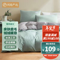 网易严选 日式简约，亲肤磨毛裸睡四件套 绒绒暖感被简约风被套床单酒店床上四件套用品 薄荷晨灰 1.2m床（三件套）:适用1.5mx2m 薄荷晨灰 1.5m床:适用2mx2.3m被芯