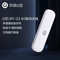 ASUS 华硕 a豆adol  Z3 移动无线随身wifi器路由器台式机全网通网络笔记本上网宝车载便携式随行热点流量4G 免插卡