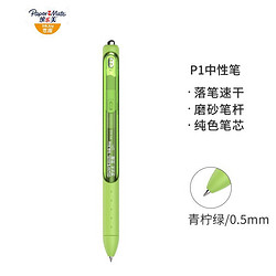 Paper Mate 缤乐美 papermate）速干中性笔/签字笔P1 0.5mm青柠绿单支装