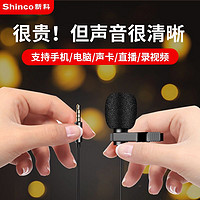 Shinco 新科 领夹式手机麦克风收音麦吃播录音设备专用降噪直播小蜜蜂电脑相机有线单反抖音声卡苹果录视频无线声控话筒