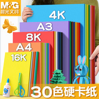 晨光硬卡纸a4纸彩色卡纸手工纸学生儿童幼儿园大张8开绘画加厚画画a3彩纸4k色卡8k折纸制作材料剪纸diy超大号
