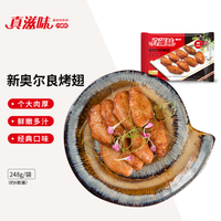 真滋味 新奥尔良烤翅248g 1kg 半成品方便菜  空气炸锅食材 248g*1