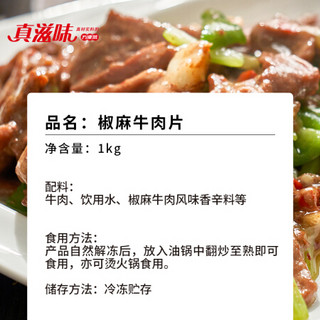 真滋味 半成品方便菜 椒麻牛肉片 整切牛肉腌制入味 速冻食品 1kg 一袋装