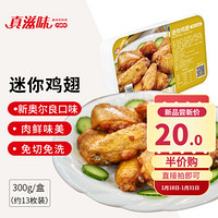 真滋味 迷你鸡翅 空气炸锅食材 腌制速冻半成品 300g 新奥尔良口味一盒装