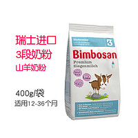 Bimbosan宾博瑞士进口婴幼儿配方羊奶粉1/2/3段400g 1段(罐)