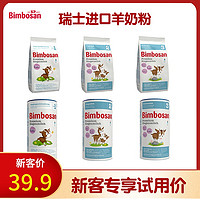 Bimbosan宾博瑞士进口婴幼儿配方羊奶粉1/2/3段400g 1段(袋)