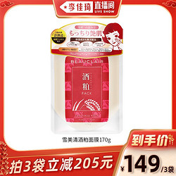 BEAUCLAIR 雪美清酒粕面膜保湿提亮肌肤护肤去角质170g