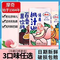 摩奇桃汁经典果味饮料老北京百香果汁橘子汁味饮品250ml*24盒整箱