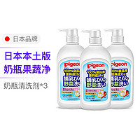 Pigeon 贝亲 pigeon日本进口婴儿奶瓶清洗剂果蔬清洁剂 3件装