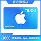 有券的上：Apple 苹果 App Store 充值卡 1000元（电子卡）Apple ID 充值