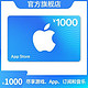  Apple 苹果 App Store 充值卡 1000元（电子卡）Apple ID 充值　