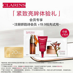 CLARINS 娇韵诗 紧致亮眸体验装（双萃0.9ml+弹日2ml+超速眼霜3ml）