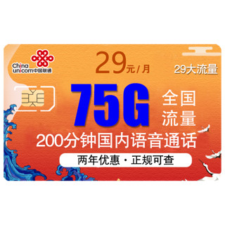 中国联通 惠云卡 29元月租（143G全国通用流量 200分钟国内通话）