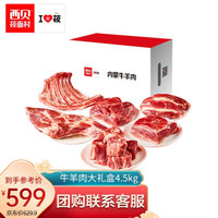 西贝莜面村 西贝 I莜(团购可咨询优惠)内蒙古牛羊肉生鲜大礼盒4.5kg(牛腱子 羊蝎子等6款产品)年货礼包 囤货送礼公司福利