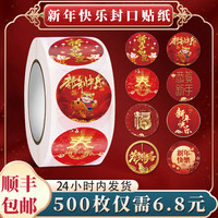 新年快乐元旦新春祝福封口贴不干胶标签过年礼品封口标签贴卷装红包贴纸春节圣诞封口贴礼品袋信封口贴纸定制