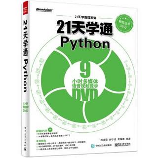 21天学通Python 刘凌霞、郝宁波、吴海