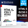 官方正版 HTML 5与CSS 3核心技法（全彩）表严肃 自学零基础从入门到精通前端开发基础知识框架实例剖析逻辑 编程语言书籍