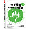 21天学通HTML5+CSS3