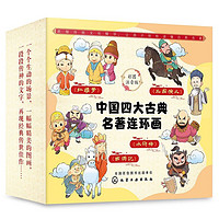 《中国四大古典名著连环画》（彩图注音版 套装共4册）