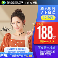 V.QQ.COM 腾讯视频 vip会员12个月年卡