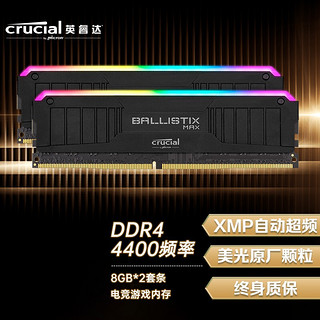 Crucial 英睿达 16GB(8G×2)套装 DDR4 4400频率 台式机内存条 Ballistix铂胜MAX系列