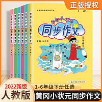 《1-6年级同步作文》黄冈小状元同步作文