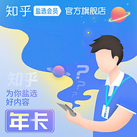 Zhihu 知乎 盐选会员年卡