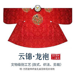 秉持 南京云锦 龙袍 明朝万历皇帝 金文云锦艺术研究院出品 文物级别 收藏品