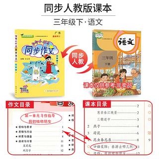 2022新版黄冈小状元同步作文三年级四年级下册人教版小学生语文作文书选大全3456一二五六阅训练读通用优秀素材写作技巧题书籍黄岗 同步作文+快乐阅读