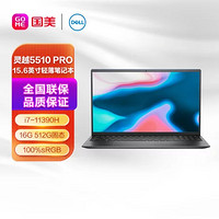 DELL 戴尔 灵越5510 PRO 15.6英寸全新11代酷睿i7轻薄笔记本电脑(i7-11390H 16G 512G固态)银