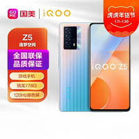 iQOO 手机Z5全网通8G 256G造梦空间