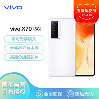 vivo X70 8GB 256GB 独白 5G手机 蔡司光学镜头 大底微云台主摄 高跑分旗舰芯片 双模5G全网通手机