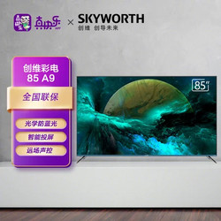 SKYWORTH 创维 85A9 85英寸 4K超清MEMC防抖护眼电视 3 64G内存智慧声控平板电视