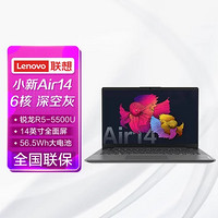 Lenovo 联想 小新Air14锐龙版轻薄本 14英寸全面屏办公笔记本电脑(6核12线程R5-5500U 16G 512G 高色域 win11)深空灰