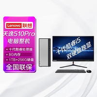 Lenovo 联想 天逸510Pro酷睿i5个人商务台式机电脑整机(十代i5-10400F 8G 1TB 256G SSD 2G独显)23英寸