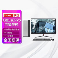 Lenovo 联想 台式电脑天逸510Pro-14IMBI5104008G1TW-10(23英寸)