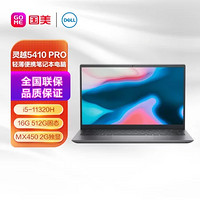 DELL 戴尔 灵越5410 PRO 14.0英寸全新11代酷睿i5轻薄便携笔记本电脑(i5-11320H 16G 512G固态 MX450 2G独显)银