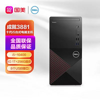 DELL 戴尔 成就3881酷睿十代i5台式电脑主机（i5-10400 8G 1T 256G固态）红