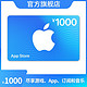 抖音超值购：Apple 苹果 App Store 充值卡 1000元（电子卡）