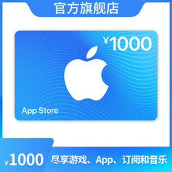 Apple 苹果 App Store 充值卡 1000元（电子卡）