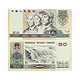 1990版第四套人民币50元纸币