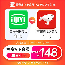 iQIYI 爱奇艺 黄金VIP会员年卡+京东PLUS会员年卡