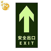shenlong 神龙 消防安全出口直行贴纸 指示地贴 疏散标示指示牌 直行安全出口