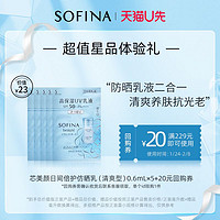 SOFINA 苏菲娜 蓝朋友防晒体验装0.6ml*5