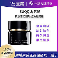 SUQQU 苏酷 粉底液新版110记忆塑形奶油肌粉霜30ML