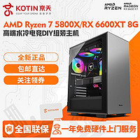 KOTIN 京天 华盛 AMD Ryzen7 5800X/RX6600XT 8G高配光追游戏DIY组装主机