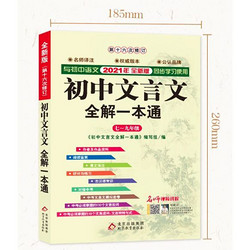 《2021新版初中文言文全解一本通》 赠视频讲解 人教版