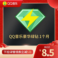 QQ音乐绿钻豪华版会员1个月